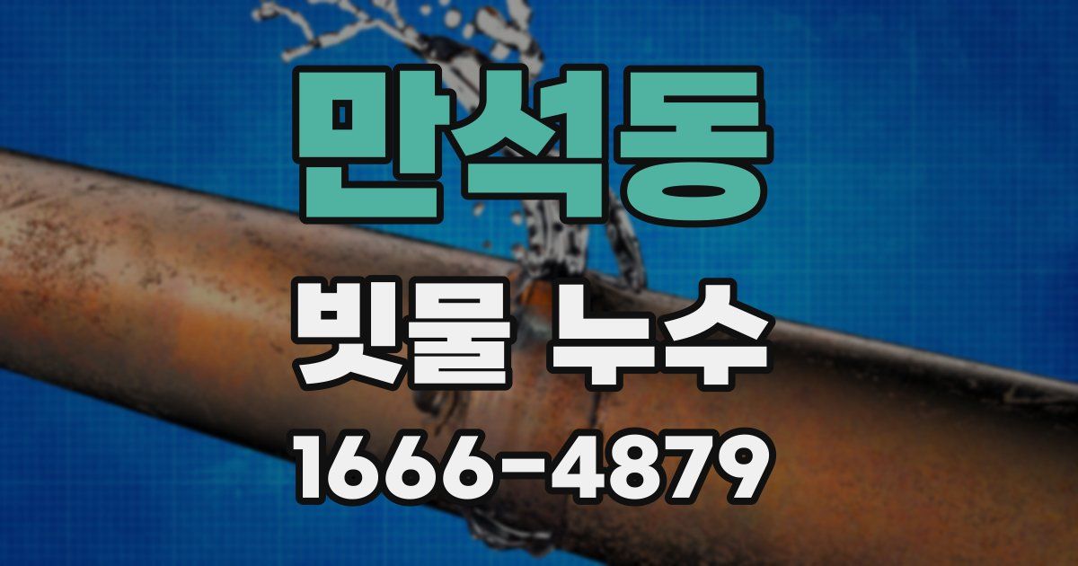 만석동 빗물 누수
