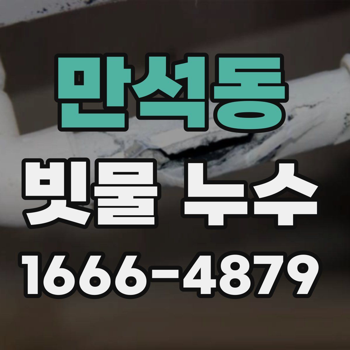 만석동 빗물 누수