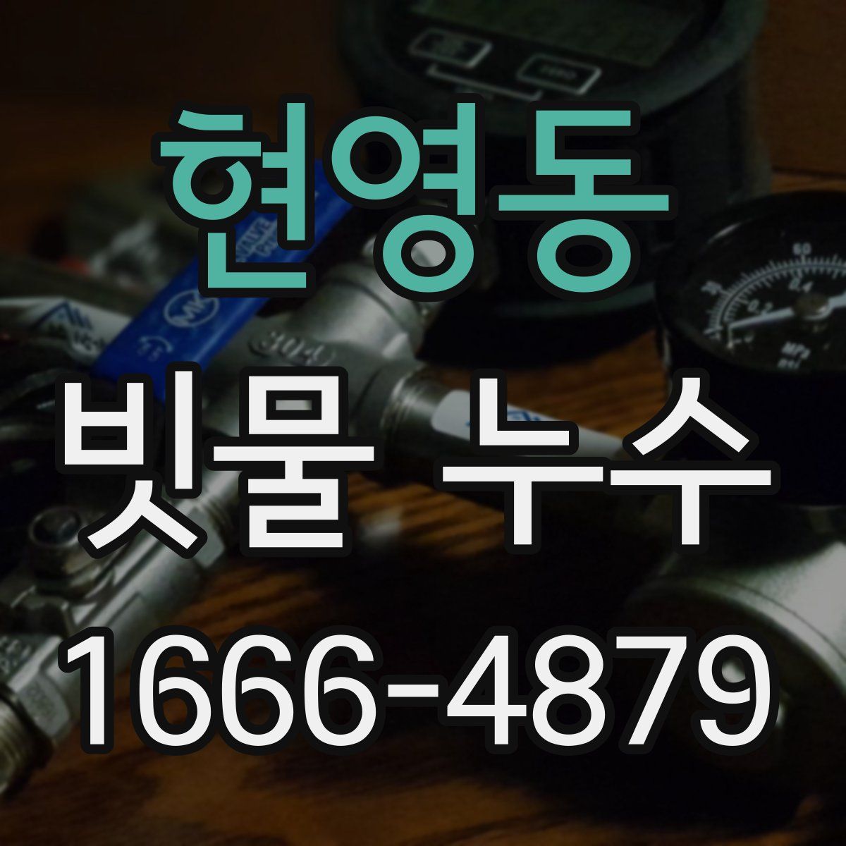 현영동 빗물 누수