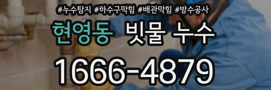 현영동 빗물 누수