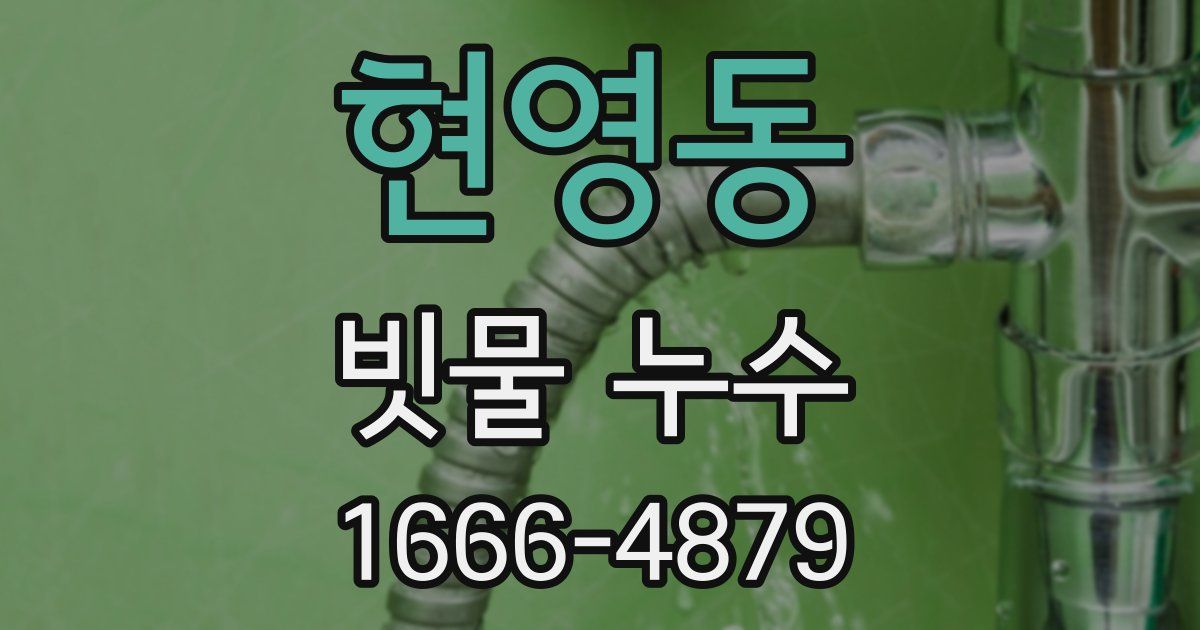 현영동 빗물 누수
