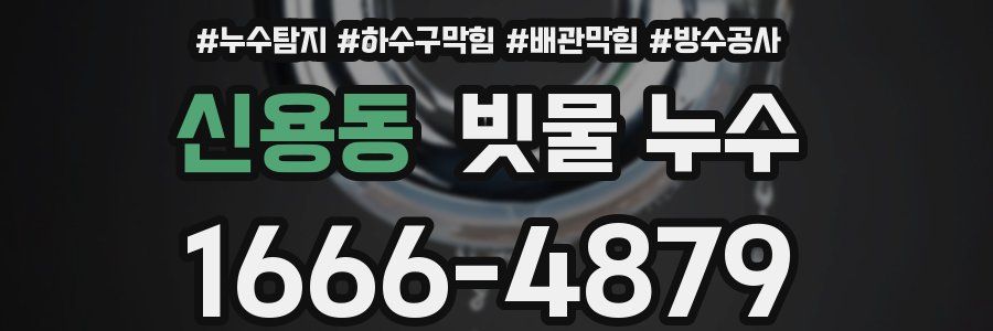 신용동 빗물 누수