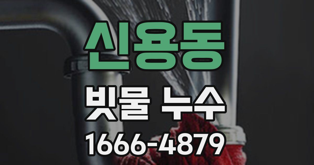 신용동 빗물 누수
