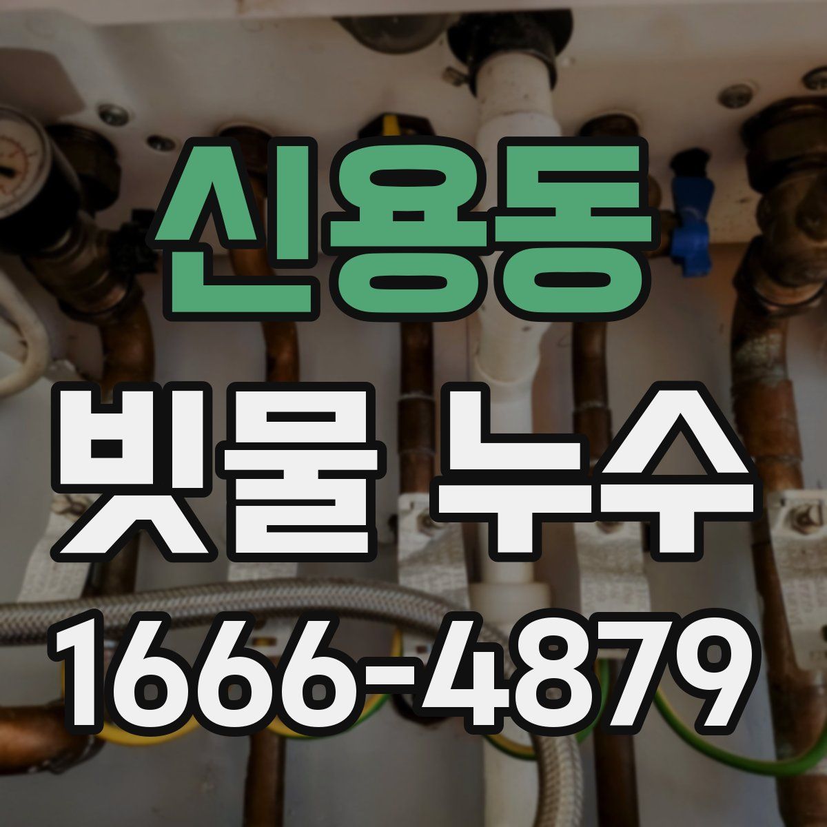 신용동 빗물 누수
