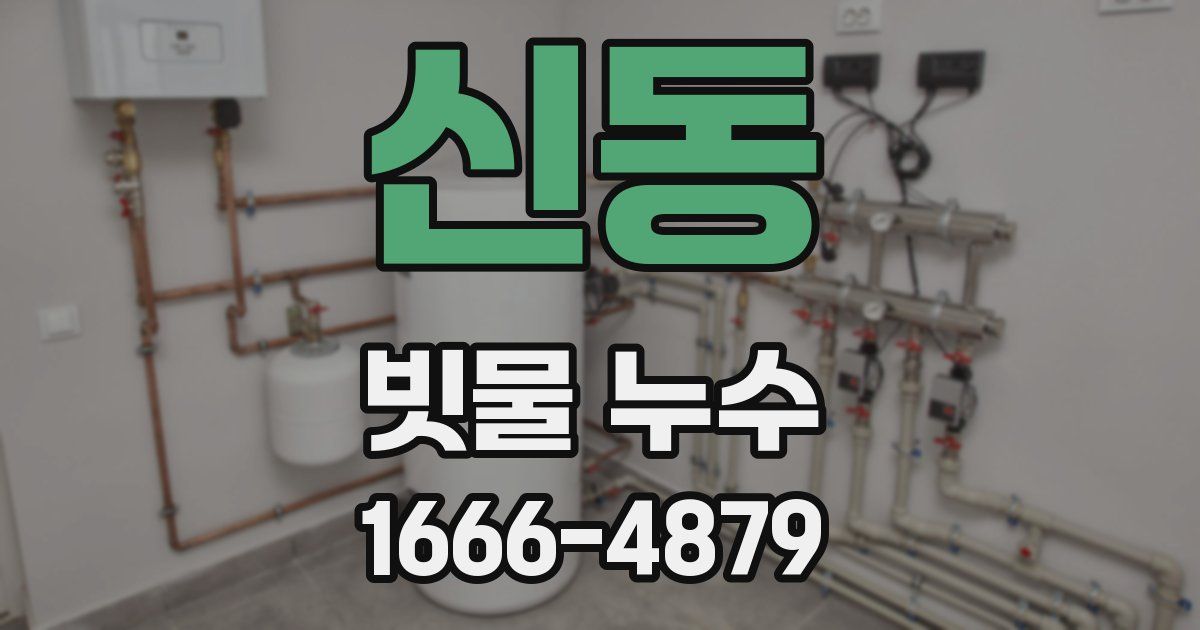 신동 빗물 누수