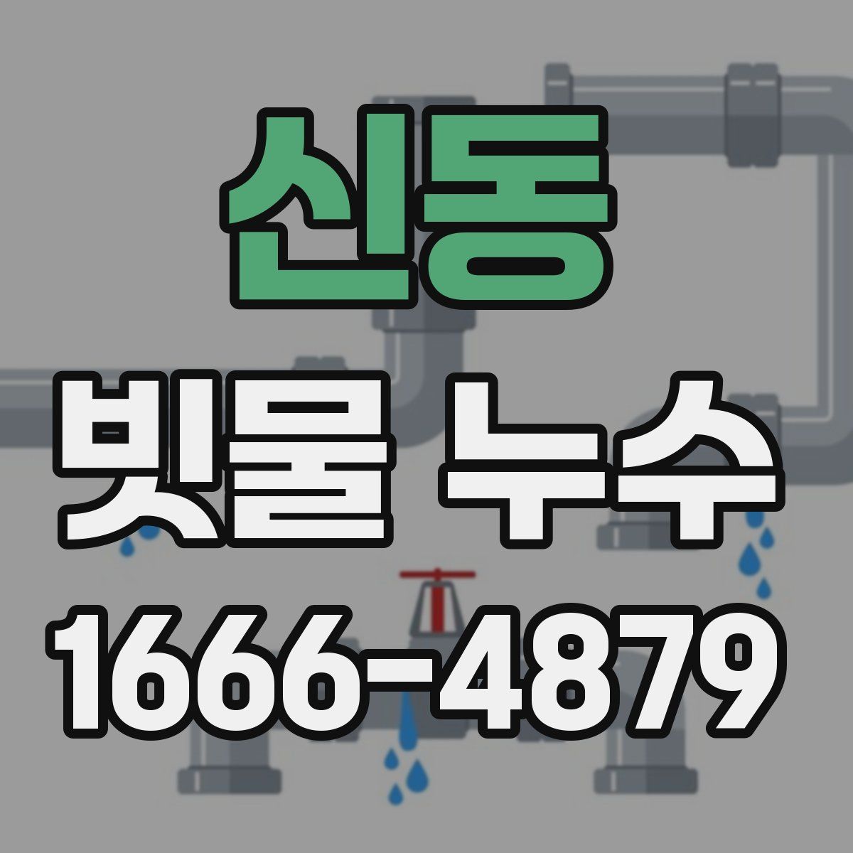 신동 빗물 누수