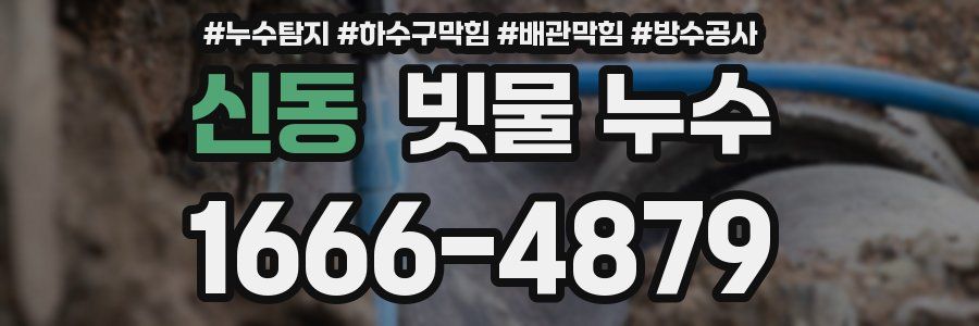 신동 빗물 누수