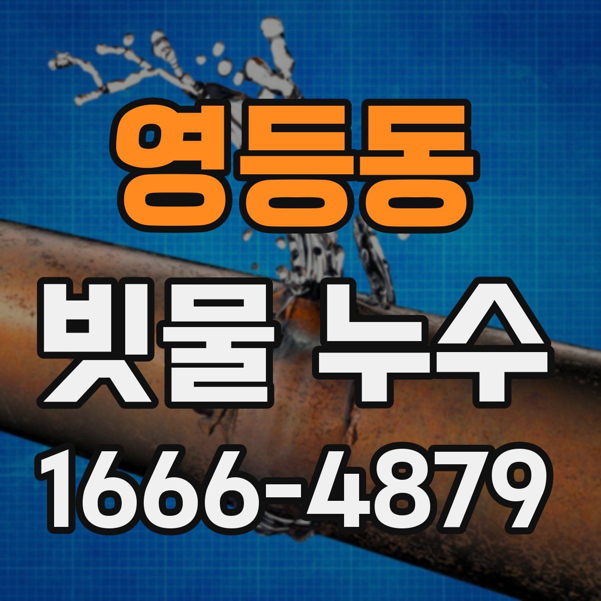 영등동 빗물 누수
