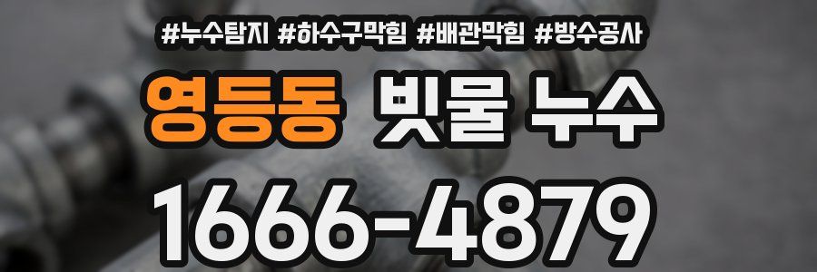영등동 빗물 누수