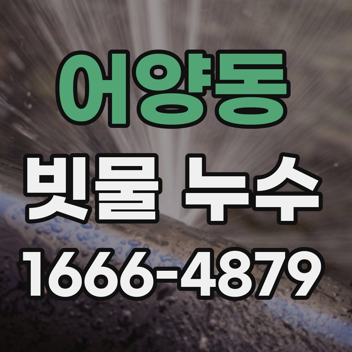 어양동 빗물 누수