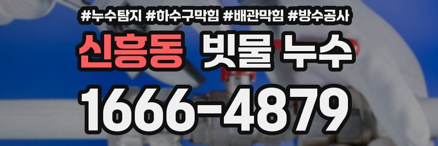 신흥동 빗물 누수