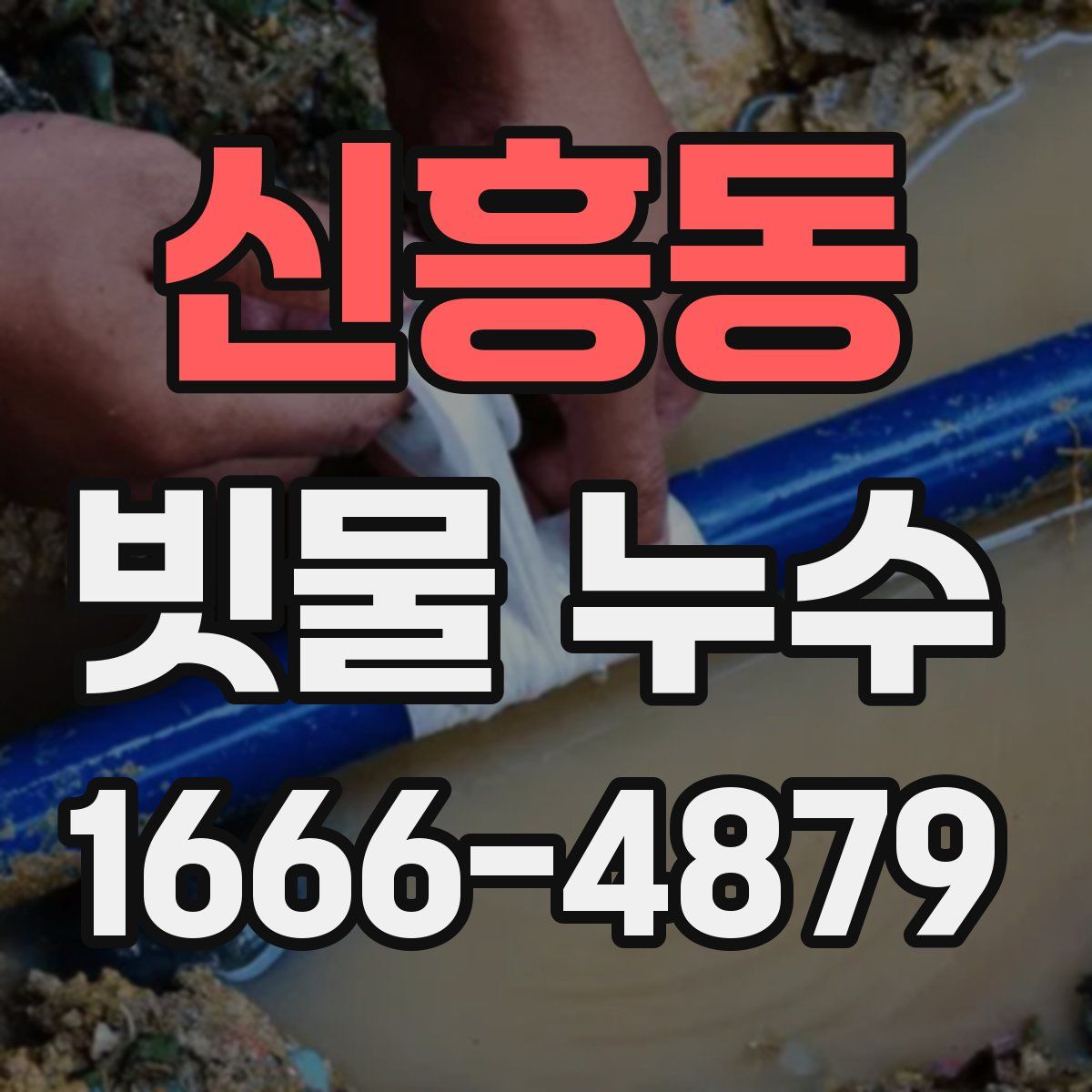 신흥동 빗물 누수