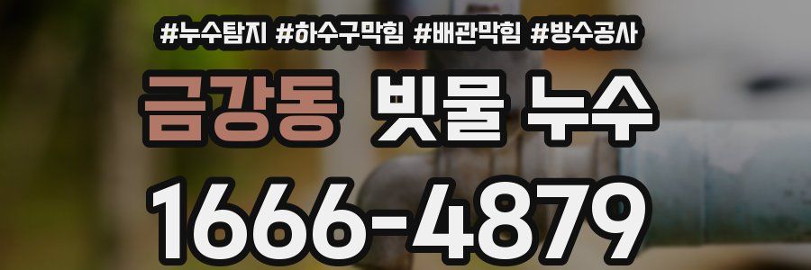 금강동 빗물 누수