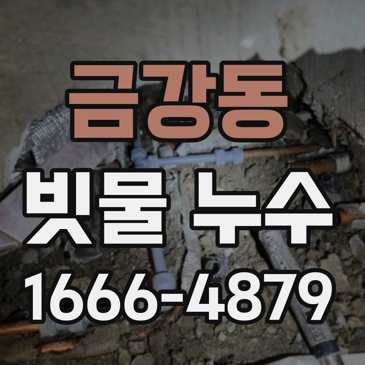 금강동 빗물 누수