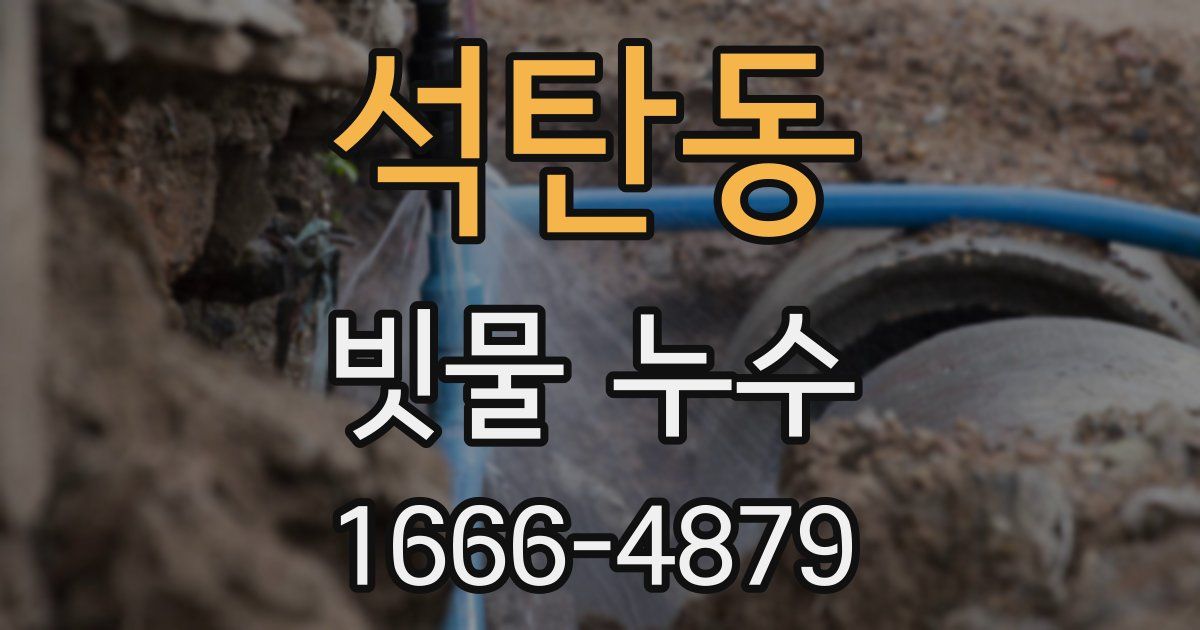 석탄동 빗물 누수