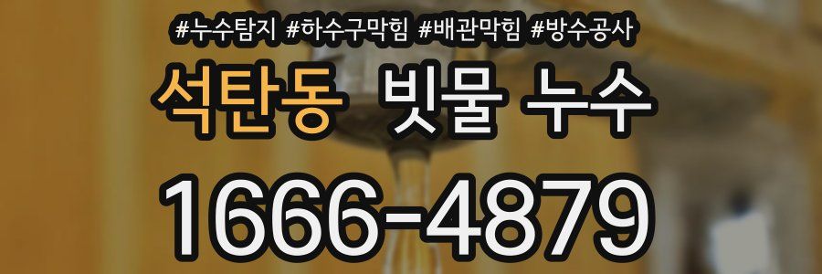 석탄동 빗물 누수