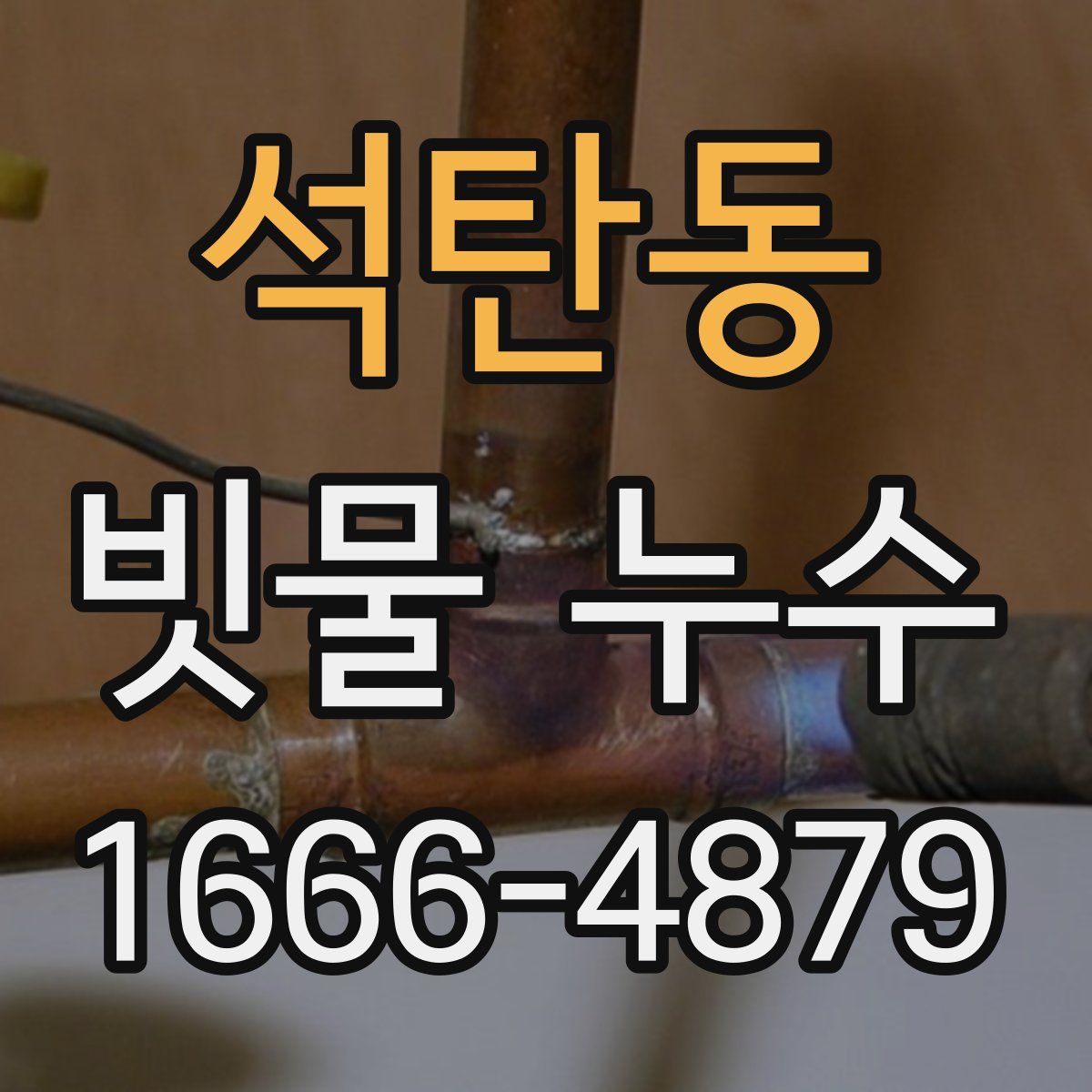 석탄동 빗물 누수