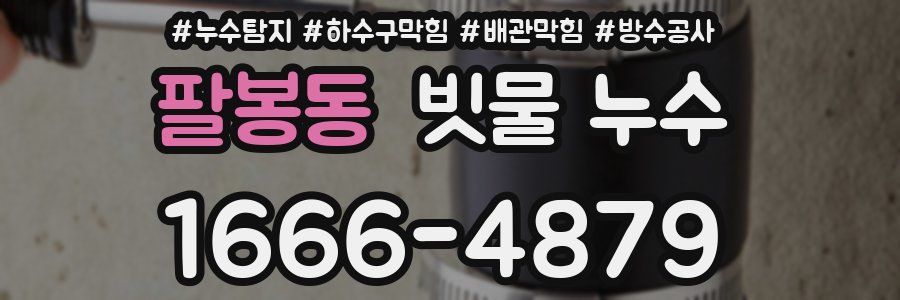팔봉동 빗물 누수