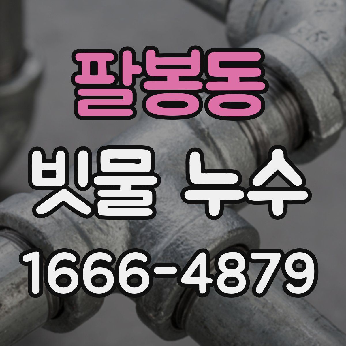팔봉동 빗물 누수