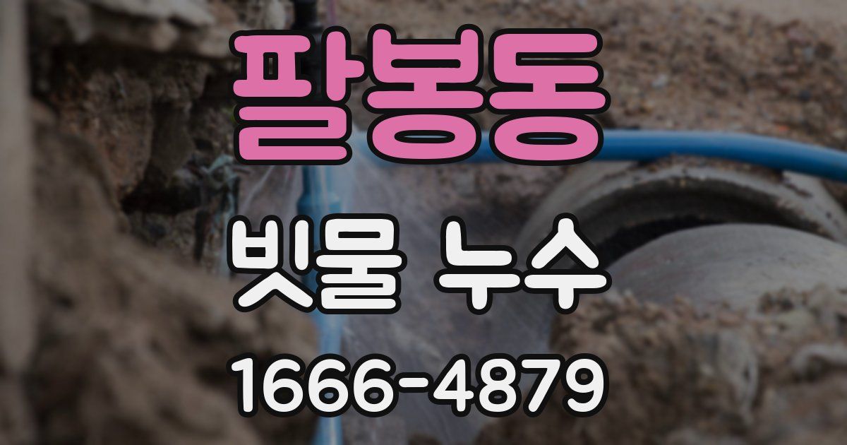 팔봉동 빗물 누수