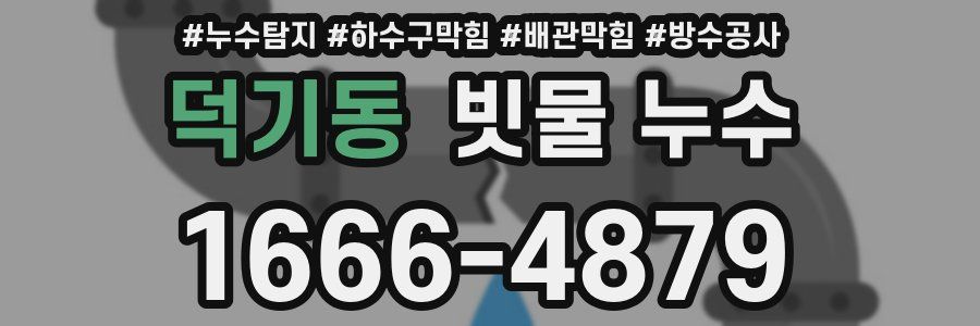 덕기동 빗물 누수
