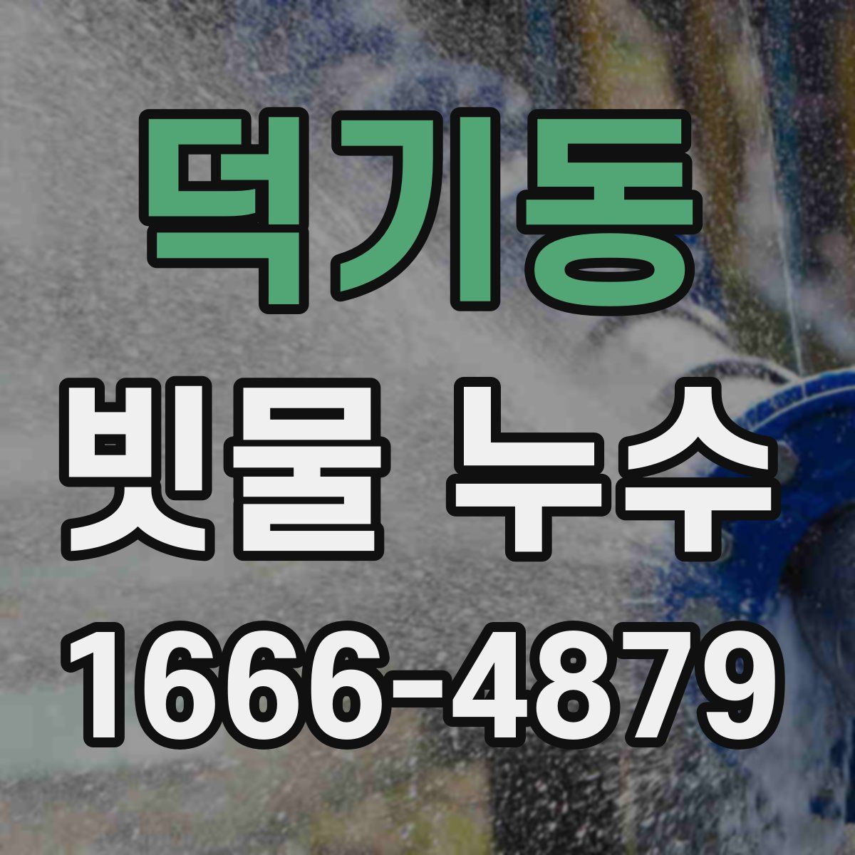 덕기동 빗물 누수