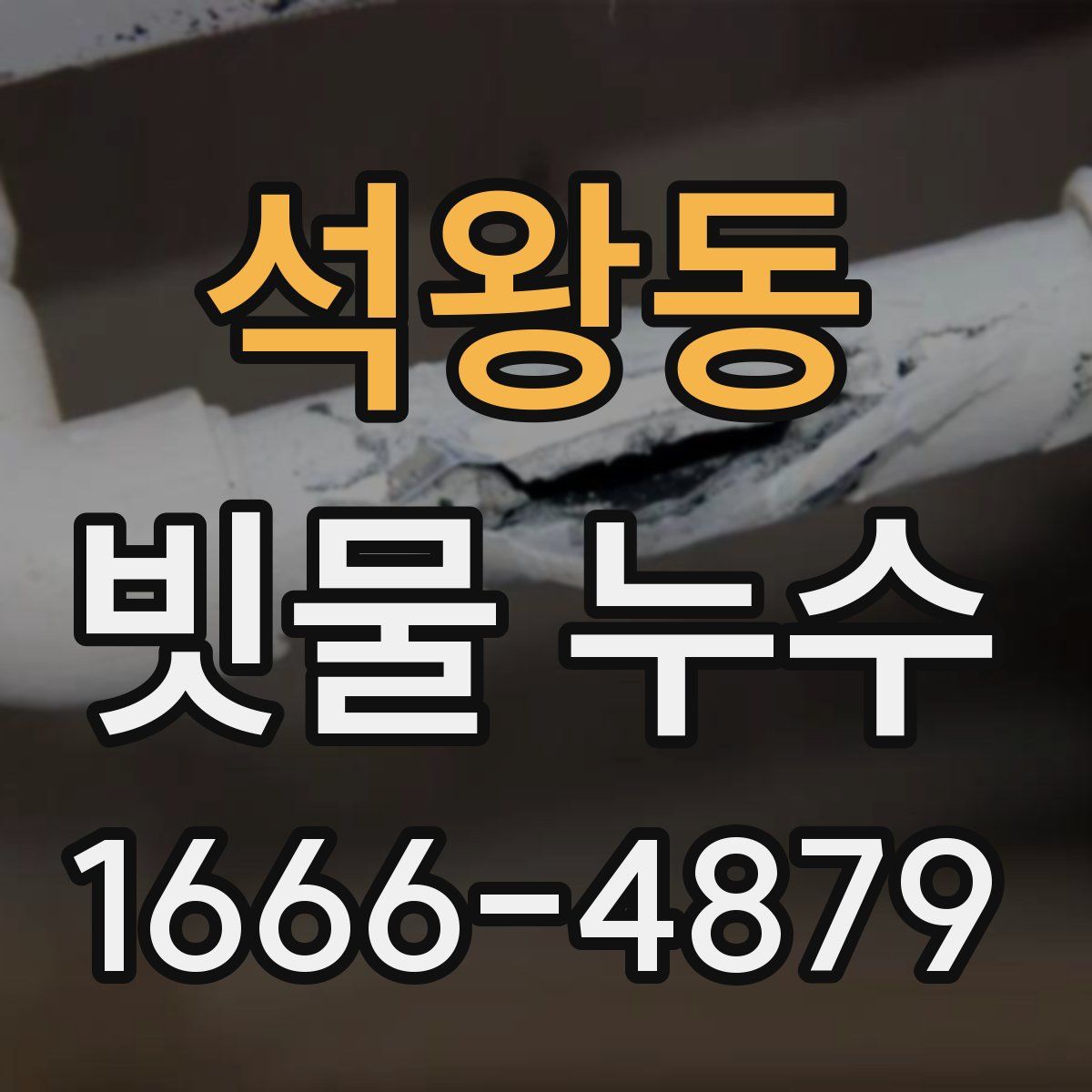석왕동 빗물 누수