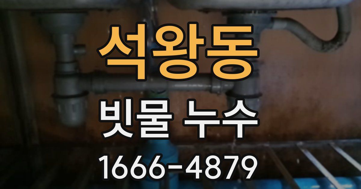 석왕동 빗물 누수