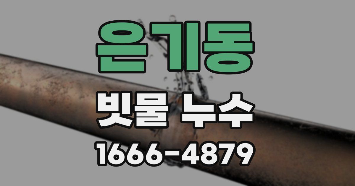 은기동 빗물 누수