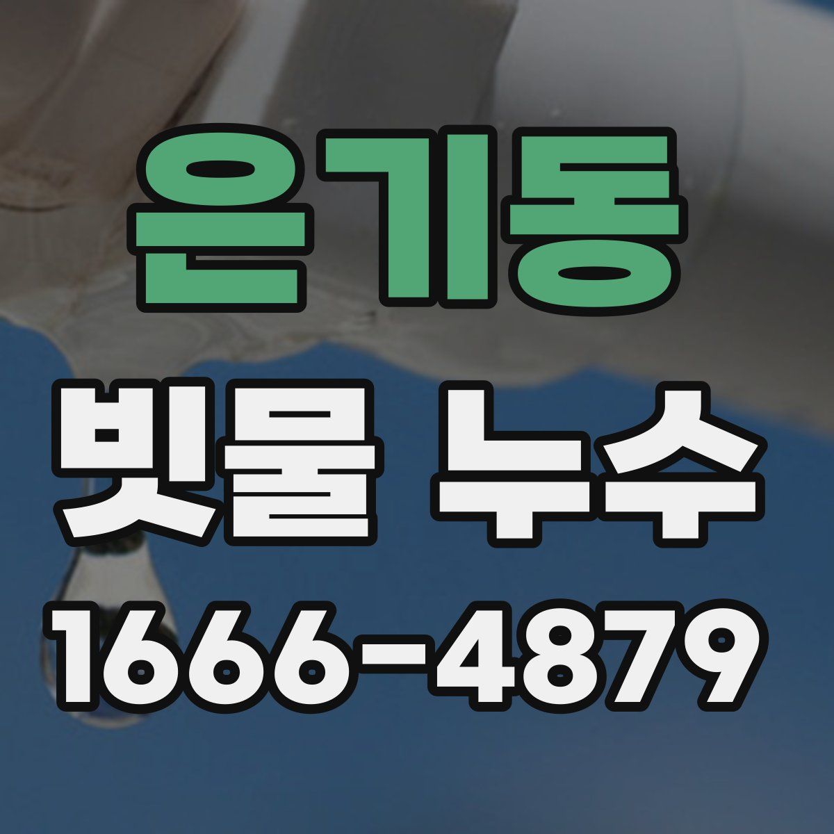 은기동 빗물 누수