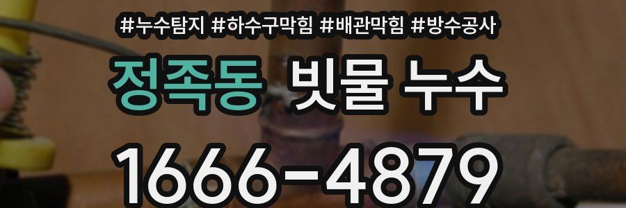 정족동 빗물 누수