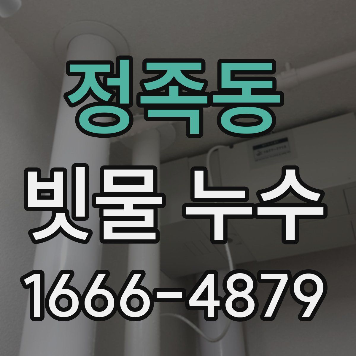 정족동 빗물 누수
