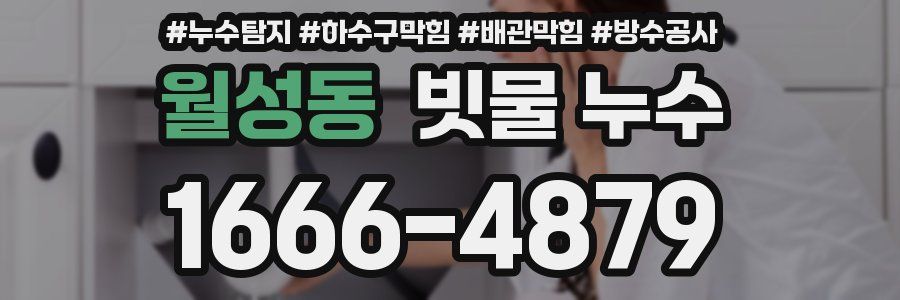 월성동 빗물 누수