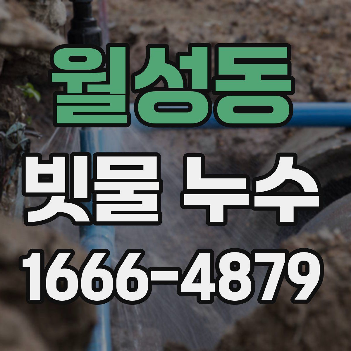 월성동 빗물 누수