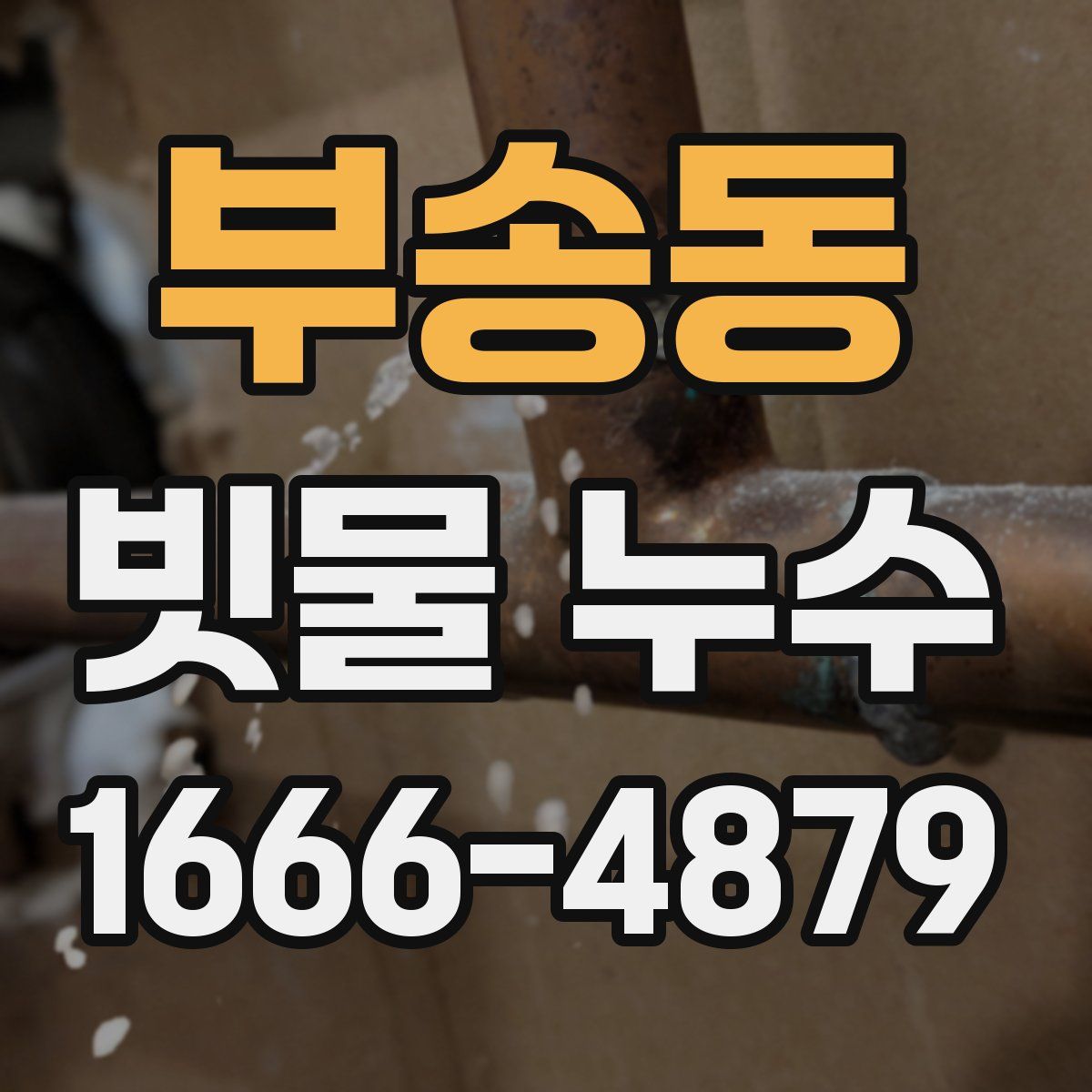 부송동 빗물 누수
