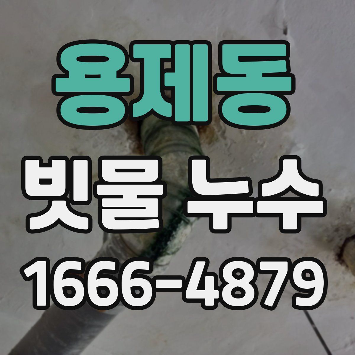용제동 빗물 누수