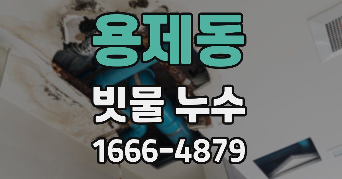 용제동 빗물 누수