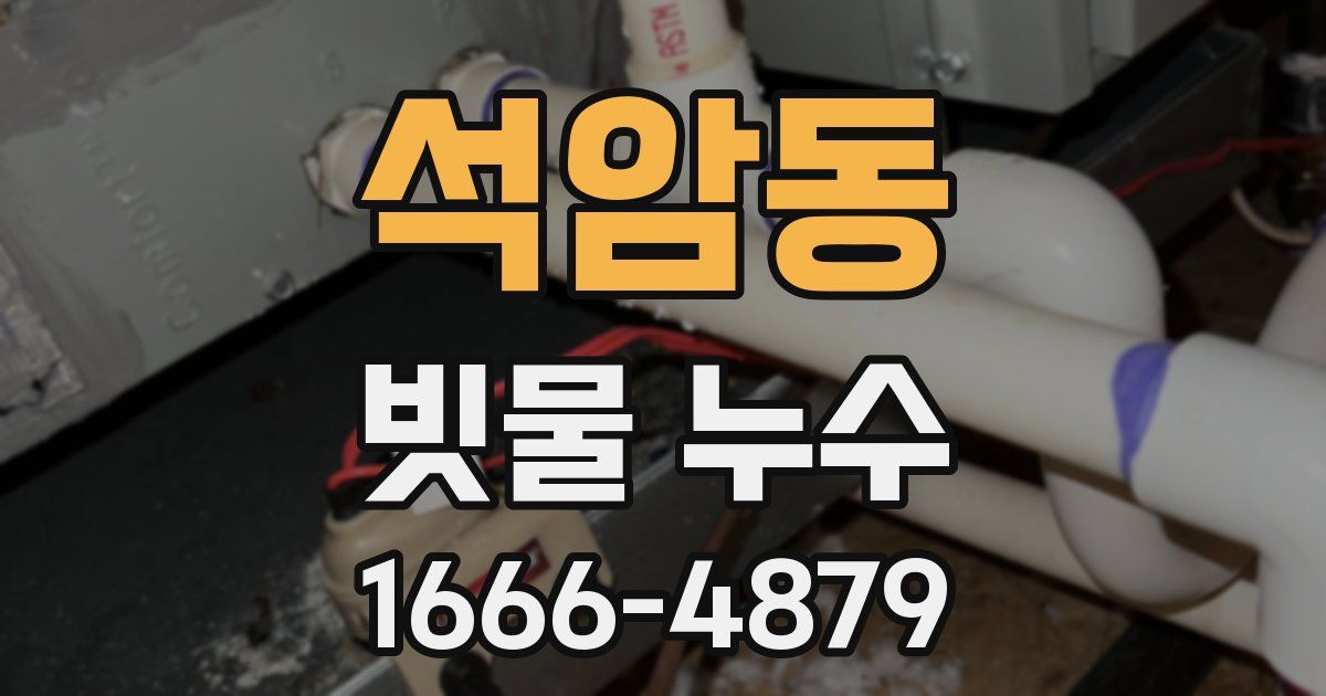 석암동 빗물 누수