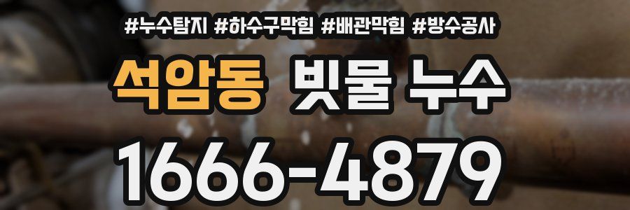 석암동 빗물 누수