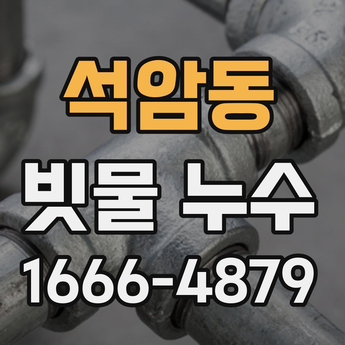 석암동 빗물 누수
