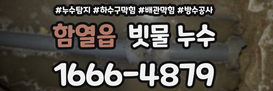 함열읍 빗물 누수