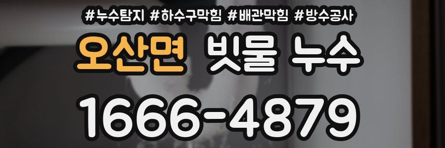 오산면 빗물 누수