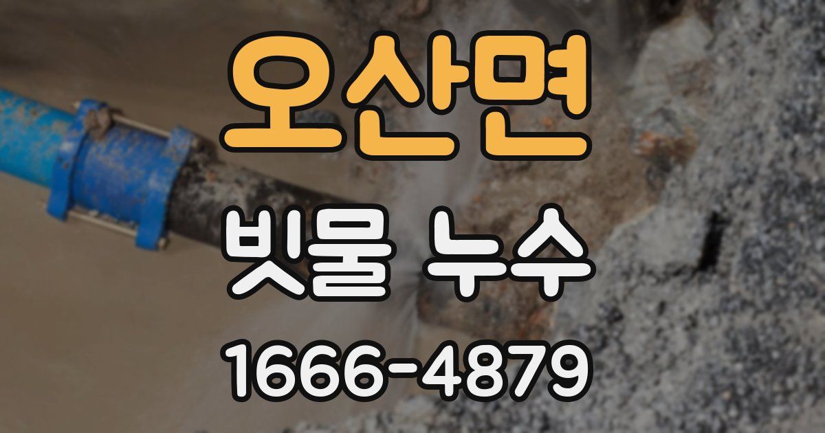 오산면 빗물 누수