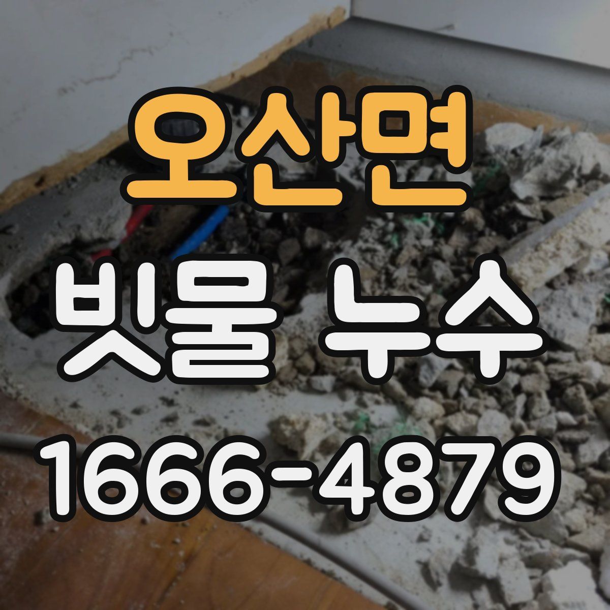 오산면 빗물 누수