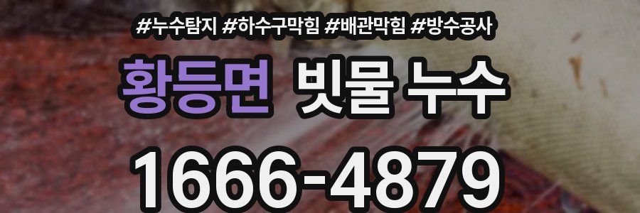 황등면 빗물 누수