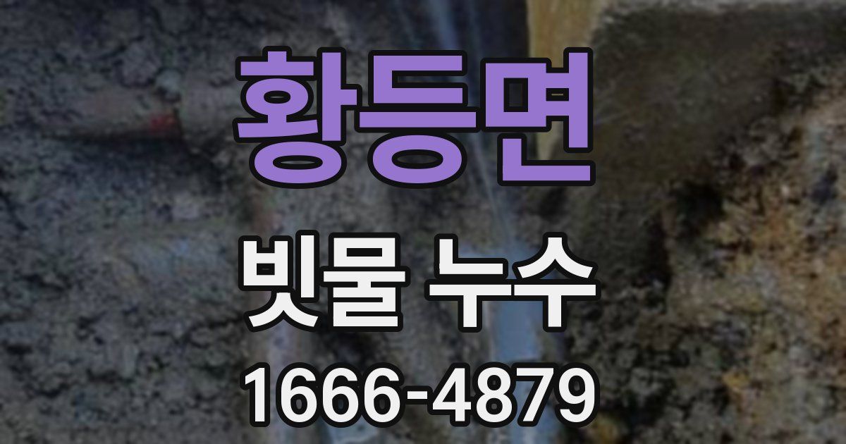 황등면 빗물 누수
