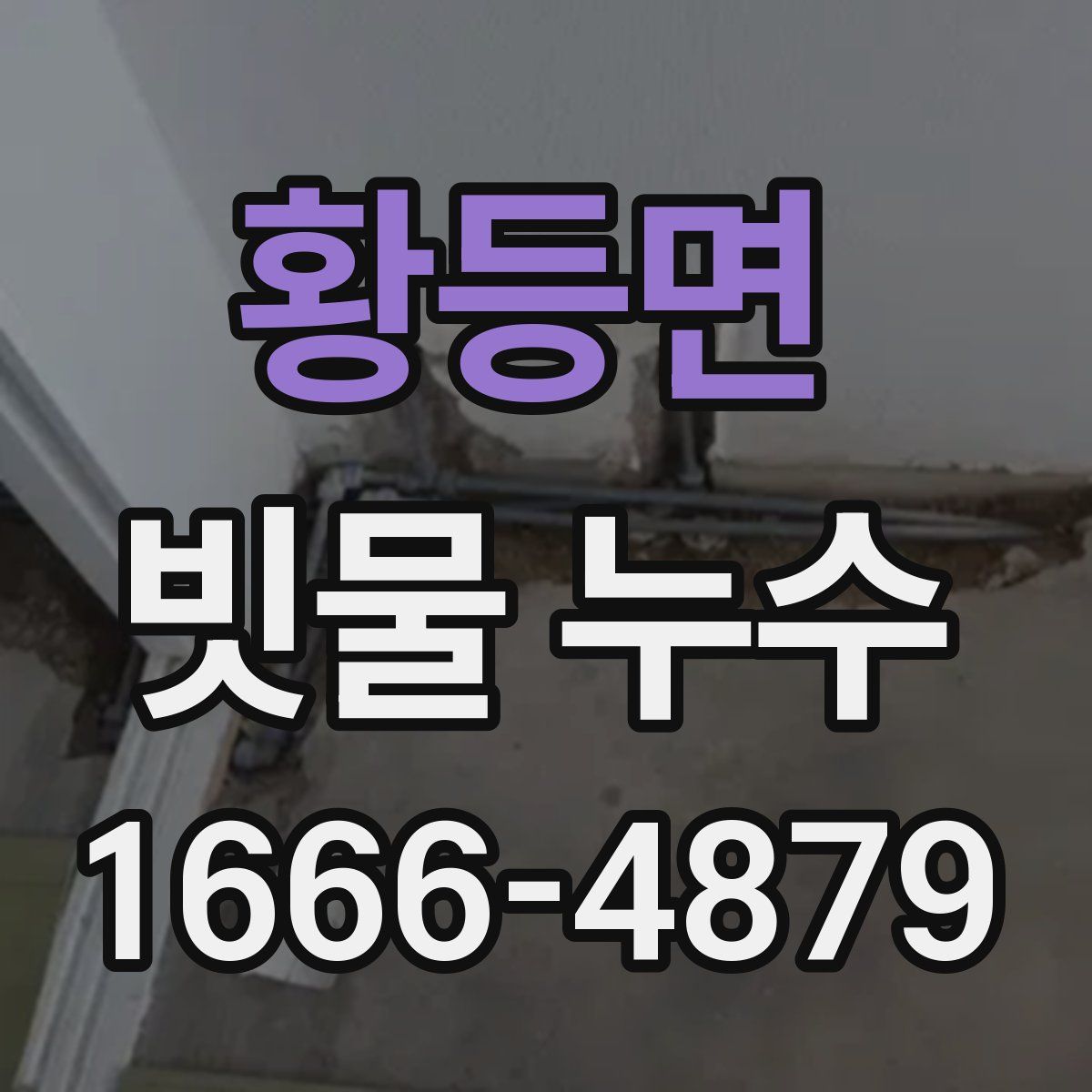 황등면 빗물 누수