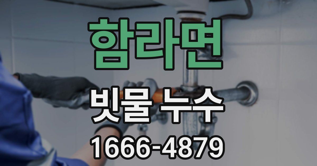 함라면 빗물 누수