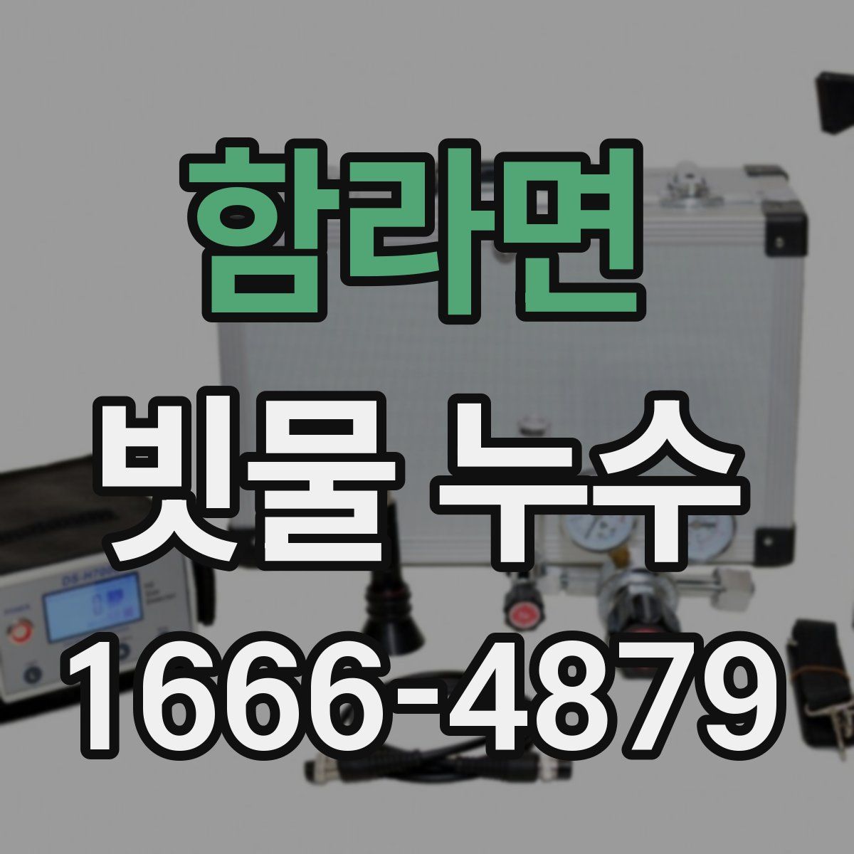 함라면 빗물 누수