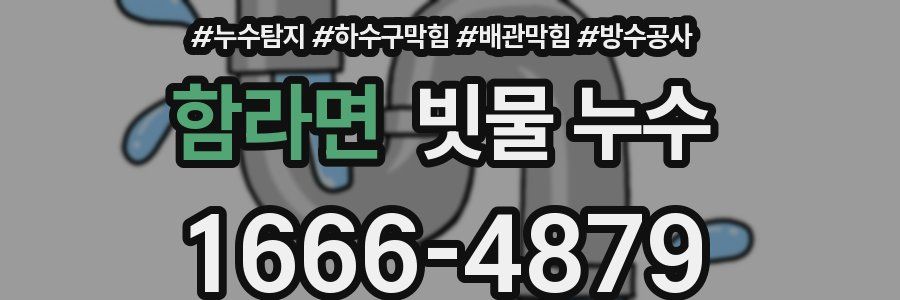 함라면 빗물 누수